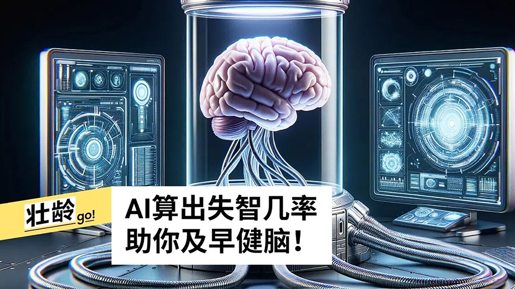 AI预警结合生活干预 共筑预防失智症新防线